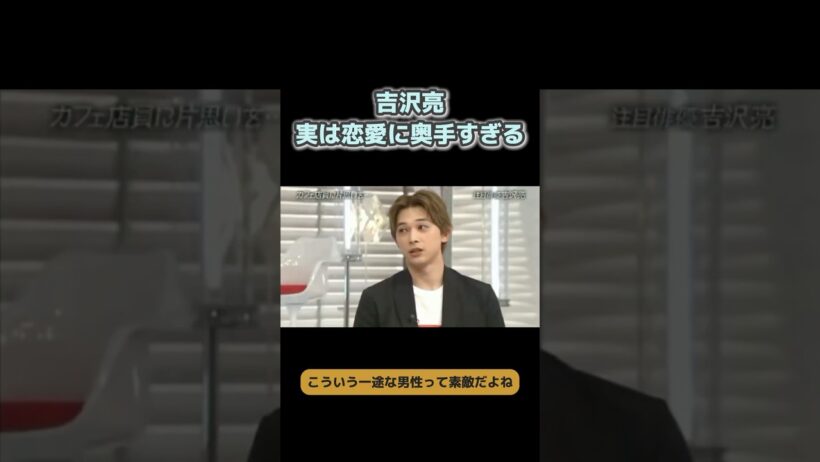 【吉沢亮】一途すぎる恋愛エピソードに感動 #吉沢亮 #恋愛