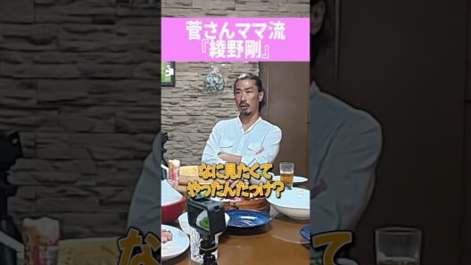 菅さんママ流 『綾野剛』　#shorts　#おかずクラブ　#オカリナ　#ゆいP