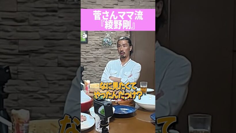 菅さんママ流 『綾野剛』　#shorts　#おかずクラブ　#オカリナ　#ゆいP