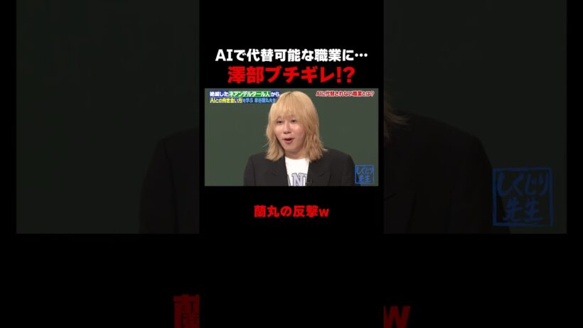 AIに代替可能な職業にまさかの…澤部ブチギレ!? #ネアンデルタール人