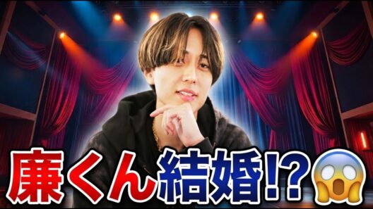 永瀬廉にまさかの変化…「結婚するの？」ファン戦々恐々😱