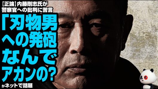 【正論】内藤剛志氏が警察官への批判に苦言「刃物男への発砲、なんでアカンの？まず彼らの尽力に感謝したい」