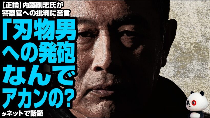 【正論】内藤剛志氏が警察官への批判に苦言「刃物男への発砲、なんでアカンの？まず彼らの尽力に感謝したい」