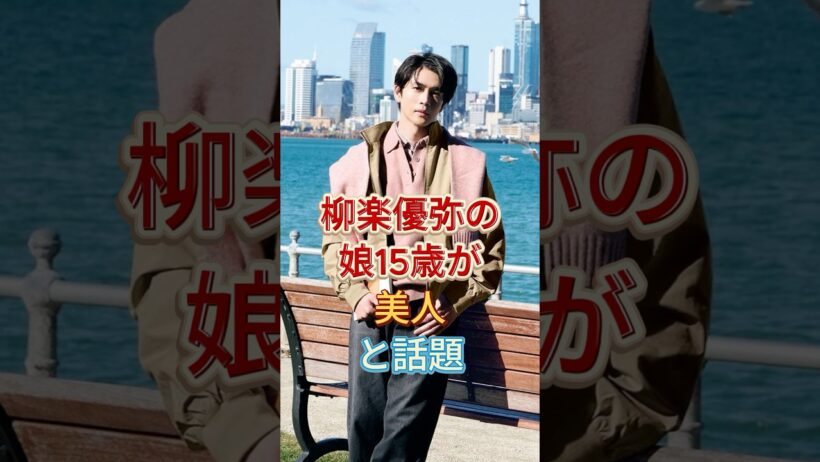 柳楽優弥の娘15歳が美人と話題 #柳楽優弥