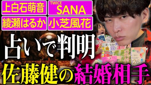 【結婚占い】佐藤健と相性No.1の女性芸能人がついに確定しました