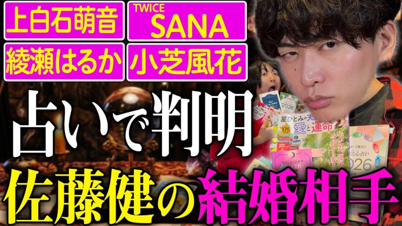 【結婚占い】佐藤健と相性No.1の女性芸能人がついに確定しました