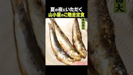 東出昌大 / 夏の夜にいただくご馳走定食