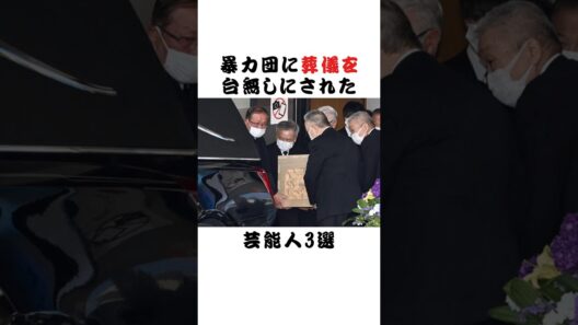 暴力団に葬儀を台無しにされた芸能人3選 #芸能界 #雑学 #fyp #俳優 #アイドル