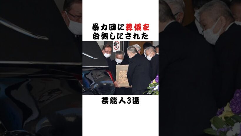 暴力団に葬儀を台無しにされた芸能人3選 #芸能界 #雑学 #fyp #俳優 #アイドル