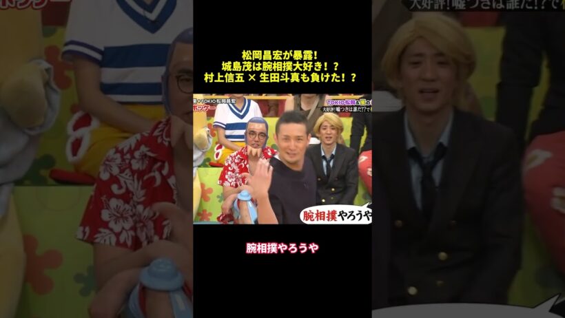 松岡昌宏が暴露！城島茂は腕相撲大好き！？村上信五 ✕生田斗真も負けた！#shorts #面白集 #面白い #バラエティ