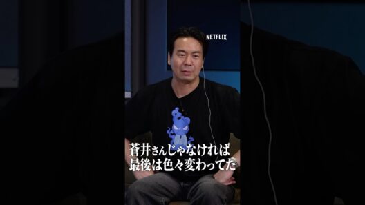 ラストシーンの秘話公開 | ガス人間｜ Netflix Japan