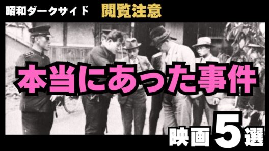 【閲覧注意】昭和ダークサイド!実際にあった事件の邦画5選。海外の反応もヤバい!【邦画おすすめ】