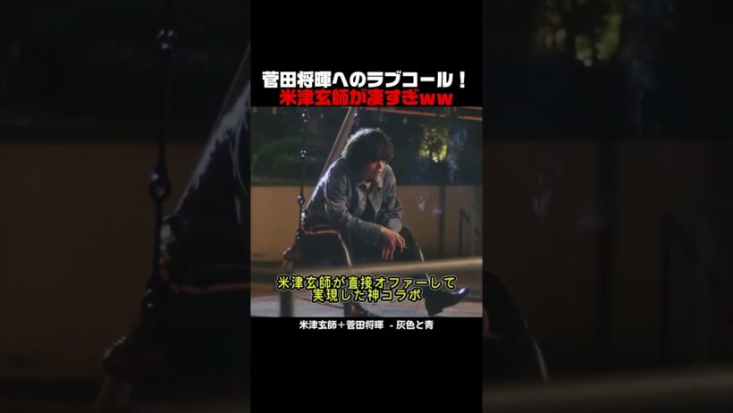 菅田将暉へのラブコール！米津玄師が凄すぎｗｗ #米津玄師 #菅田将暉 #灰色と青 #JPOP #レコーディング #神コラボ