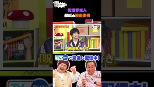 板垣李光人 #三村 #やす子 #ぱーてぃーちゃん #NONSTYLE #板垣李光人 #織田信成 ＃バズマンTV #shorts