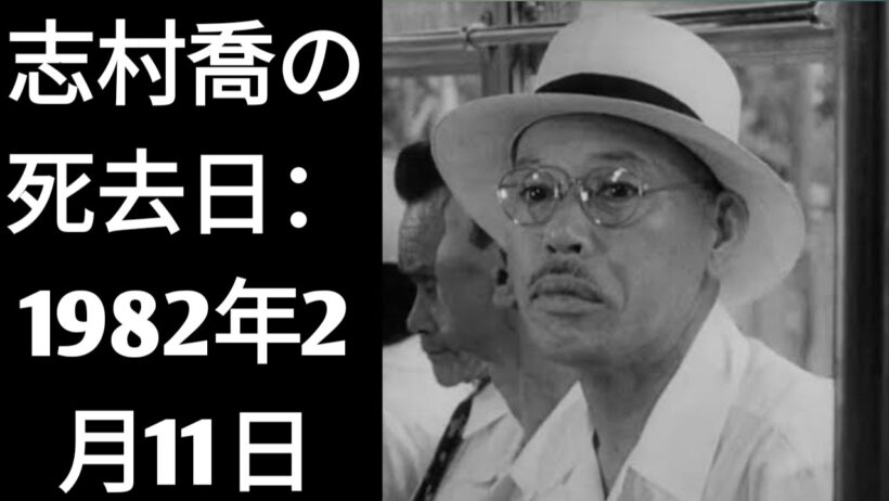 【衝撃】黒澤明が最も信頼した名優・志村喬の波乱に満ちた生涯――そして『生きる』『七人の侍』『ゴジラ』に刻み込まれた「最後の真実」とは。