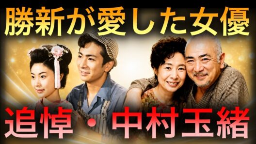 【追悼】中村玉緒｜なぜ彼女は勝新太郎を愛し続けたのか