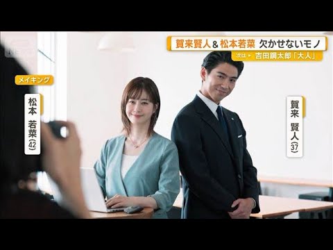 賀来賢人と松本若菜が欠かせないモノは？　「ほぼ筋トレ」「もらっている愛」【グッド！モーニング】(2026年9月30日)