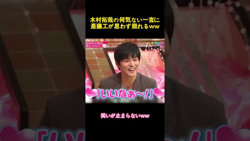 木村拓哉の何気ない一言に、斎藤工が思わず照れるww #music #面白い #funny #木村拓哉 #可愛い