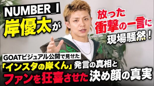 NUMBER_I岸優太が放った衝撃の一言に現場騒然！GOATビジュアル公開で見せた「インスタの岸くん」発言の真相とファンを狂喜させた決め顔の真実- iLYsTV