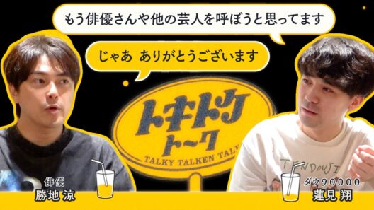 #80【ダウ蓮見×勝地涼】「そこでやりたい」と「そこでしかやれない」