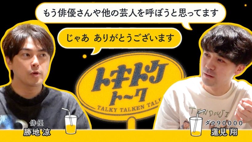#80【ダウ蓮見×勝地涼】「そこでやりたい」と「そこでしかやれない」
