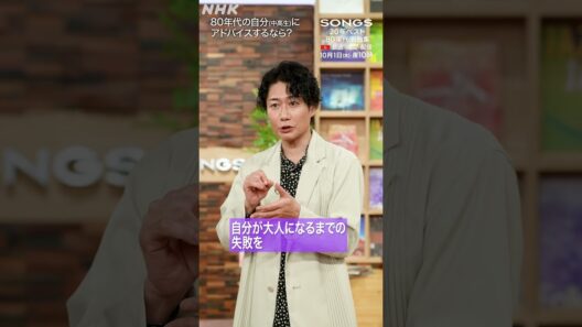 【戸次重幸 × 大泉洋】中高生時代の自分にアドバイスするとしたら｜SONGS｜80年代名曲集｜NHK｜TEAM NACS｜#shorts
