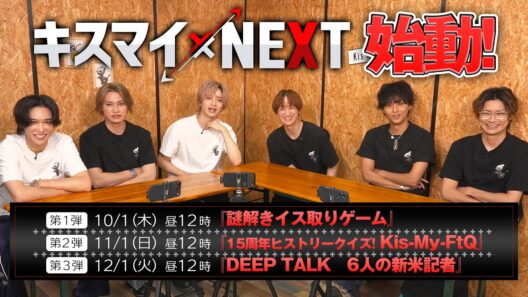 Kis-My-Ft2【キスマイ×NEXT】U-NEXT独占配信！キスマイの冠番組がついにスタート！【見どころ紹介】