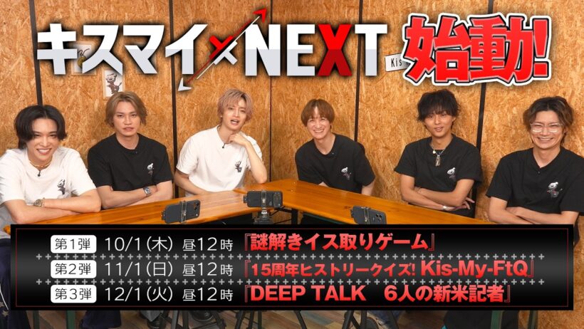 Kis-My-Ft2【キスマイ×NEXT】U-NEXT独占配信！キスマイの冠番組がついにスタート！【見どころ紹介】