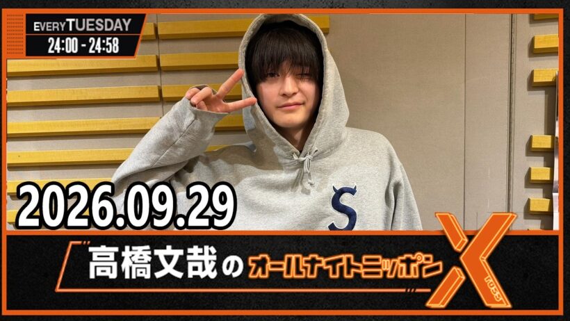 高橋文哉のオールナイトニッポンX 2026.09.29 出演者 : 高橋文哉