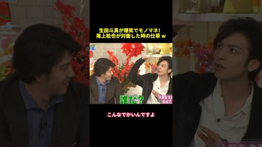 生田斗真が爆笑でモノマネ！尾上松也が対面した時の仕草w#shorts #funny #バラエティ #面白い