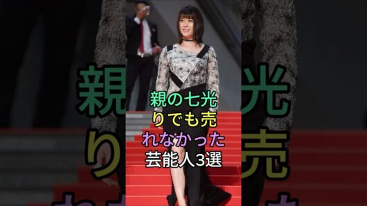 親の七光りでも売れなかった芸能人3選 #芸能人 #fyp #北野井子 #三浦祐太朗 #芸能 #shorts
