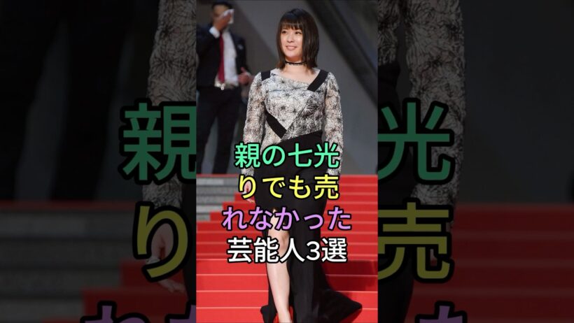 親の七光りでも売れなかった芸能人3選 #芸能人 #fyp #北野井子 #三浦祐太朗 #芸能 #shorts