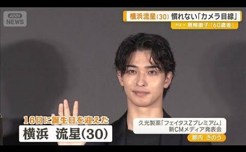 「照れくささも…」　30歳迎えたばかりの横浜流星、慣れないのは「カメラ目線」【グッド！モーニング】(2026年9月30日)
