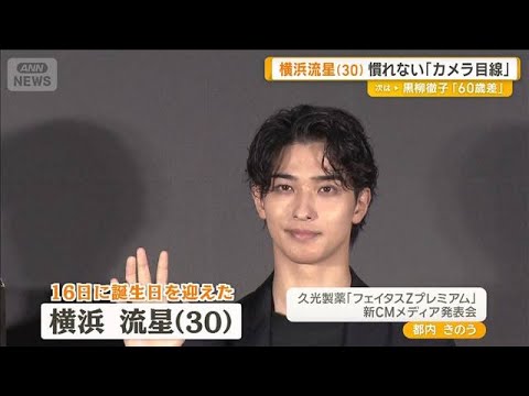 「照れくささも…」　30歳迎えたばかりの横浜流星、慣れないのは「カメラ目線」【グッド！モーニング】(2026年9月30日)