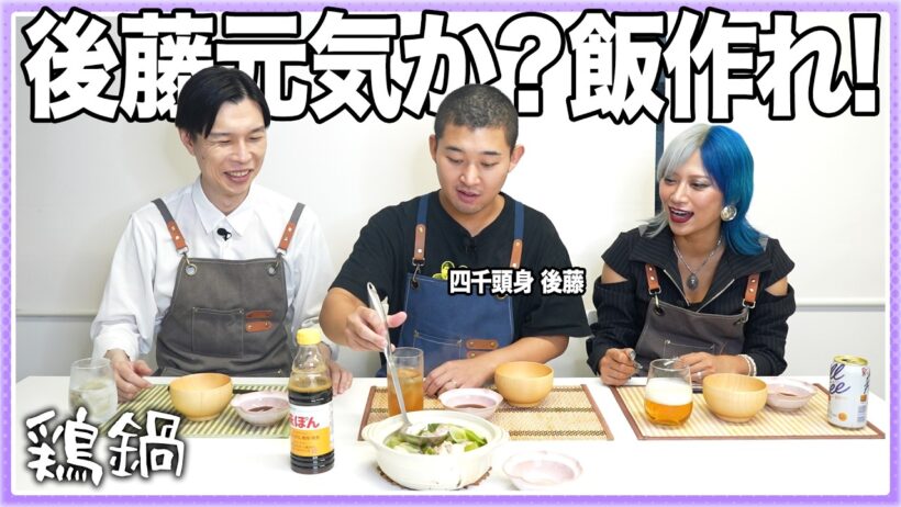 後藤元気か？飯作れ！【鶏鍋】#27