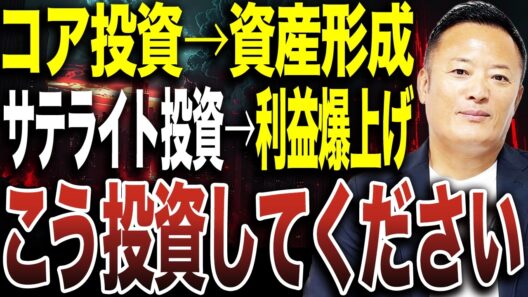 【コア・サテライト戦略】資産形成と利益の上乗せを両立！コア投資・サテライト投資の役割と具体的な使い分けを解説