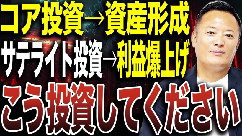 【コア・サテライト戦略】資産形成と利益の上乗せを両立！コア投資・サテライト投資の役割と具体的な使い分けを解説