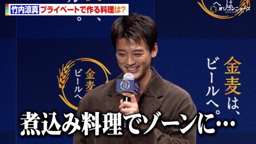 竹内涼真、煮込み料理でゾーンに入る「調合して実験するのが好き」　『サントリー「金麦は、ビールへ。」PR 発表会』