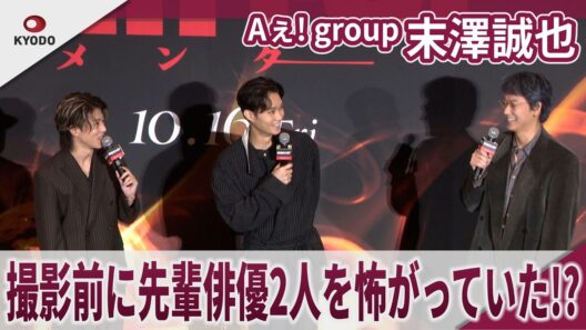 【期間限定】Aぇ! group 末澤誠也 先輩俳優2人を怖がっていた!? 映画｢mentor｣ジャパンプレミア