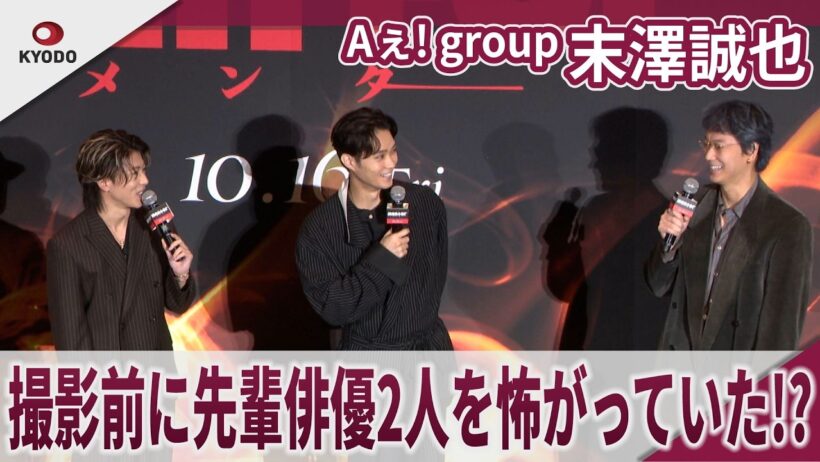 【期間限定】Aぇ! group 末澤誠也 先輩俳優2人を怖がっていた!? 映画｢mentor｣ジャパンプレミア