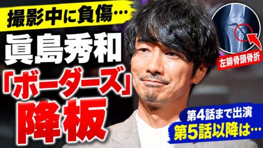 🚨眞島秀和「ボーダーズ」まさかの降板…撮影中に左膝骨折、4話まで出演へ