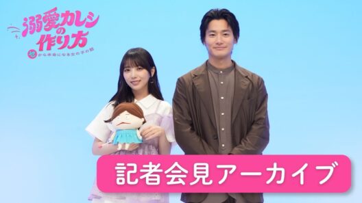 【期間限定】与田祐希×野村周平「溺愛カレシの作り方」記者会見アーカイブ！