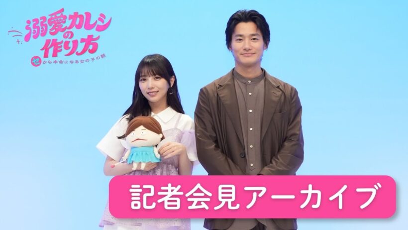 【期間限定】与田祐希×野村周平「溺愛カレシの作り方」記者会見アーカイブ！