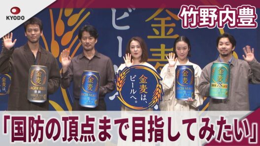竹野内豊 「生まれ変わったら国防の頂点まで目指してみたい」「ブルーインパルスのパイロットに憧れていた」サントリー「金麦は、ビールへ。」PR発表会