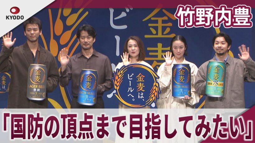 竹野内豊 「生まれ変わったら国防の頂点まで目指してみたい」「ブルーインパルスのパイロットに憧れていた」サントリー「金麦は、ビールへ。」PR発表会