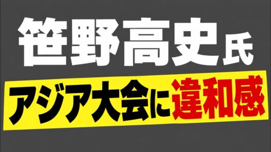 第1269回 笹野高史氏 アジア大会に違和感