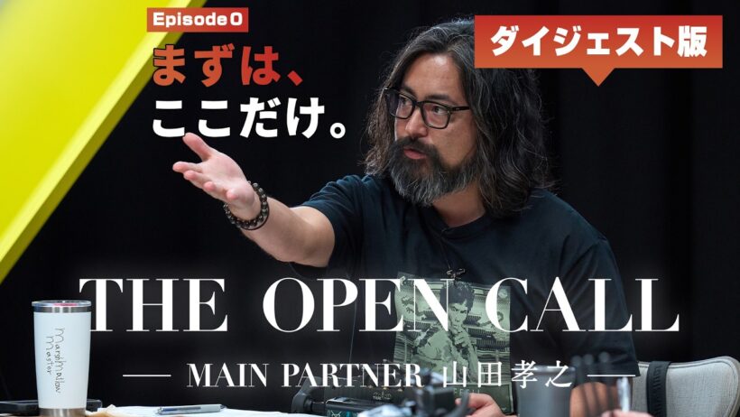 ダイジェスト版『THE OPEN CALL-MAIN PARTNER 山田孝之-』Episode0