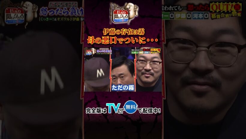 【じっくり聞いタロウ】伊藤の存在感は霧 母の悪口でついに…