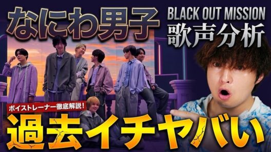 【過去イチヤバい】なにわ男子「Black Out Mission」の異常な進化にボイストレーナー驚愕…！【歌声分析】