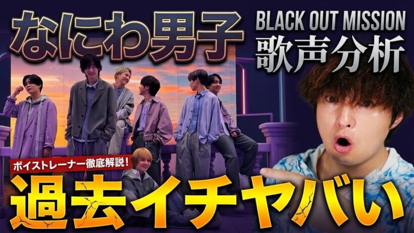 【過去イチヤバい】なにわ男子「Black Out Mission」の異常な進化にボイストレーナー驚愕…！【歌声分析】